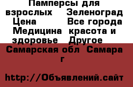 Памперсы для взрослых-xl Зеленоград › Цена ­ 500 - Все города Медицина, красота и здоровье » Другое   . Самарская обл.,Самара г.